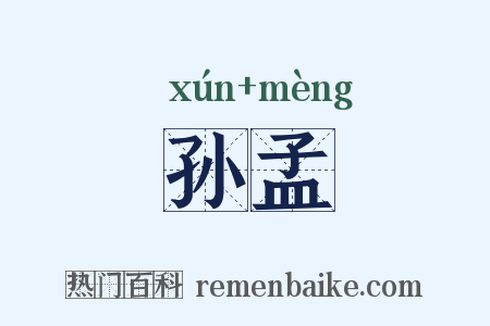 孙孟是什么意思的图片